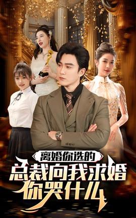 離婚你選的，總裁向我求婚你哭什么(全集)