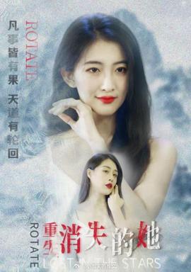 重生，消失的她(全集)