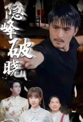 隱峰破曉(全集)