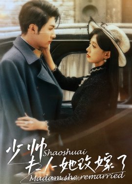 少帥，夫人她改嫁了(全集)