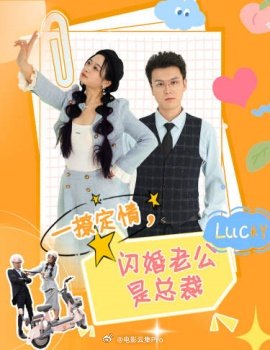 一撩定情，閃婚老公是總裁(全集)