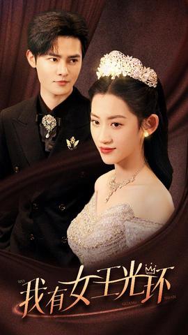 我有女王光環(huán)$她帶王冠，你惹她干嘛(全集)