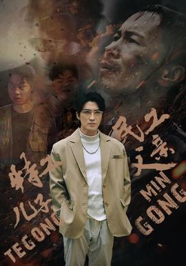 特工兒子，民工父親(全集)