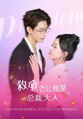 救命，老公竟是總裁大人(全集)