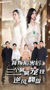 背叛陷害后，三個舅舅寵我逆風(fēng)翻盤(全集)