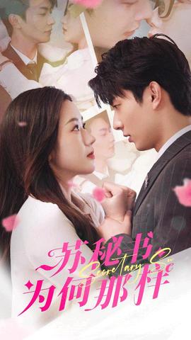 蘇秘書為何那樣$報(bào)告蘇秘書，傅總想上位(全集)