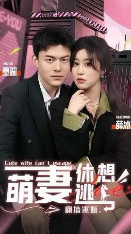翻墻逃婚，萌妻休想逃(全集)