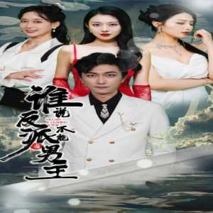 誰說反派不能做男主$穿越成反派，三個(gè)女主倒追我(全集)