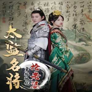 太監(jiān)名將，穿越現(xiàn)代搶老婆(全集)