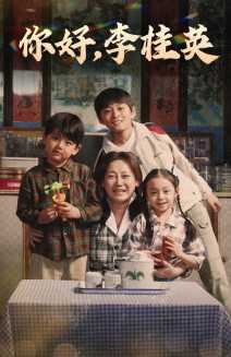 你好，李桂英(全集)