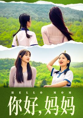 你好，媽媽&媽媽，我不要和你做朋友(全集)