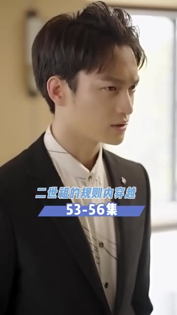 二世祖的規(guī)則內(nèi)(全集)