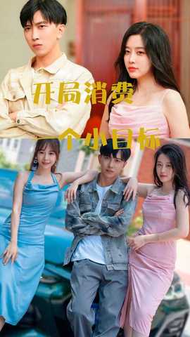 開(kāi)局消費(fèi)一個(gè)小目標(biāo)(全集)