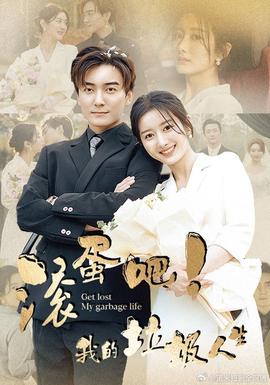 滾蛋吧！我的垃圾人生(全集)