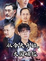 從今天開(kāi)始，大國(guó)崛起