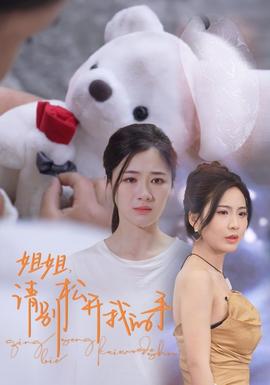 姐姐，請(qǐng)別松開我的手(全集)