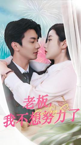 老板，我不想努力了(全集)