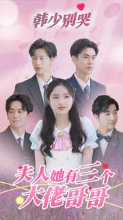 韓少別哭，夫人她有三個(gè)大佬哥哥(全集)
