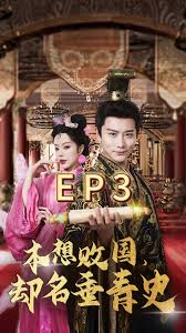 本想敗國，卻名垂青史(全集)