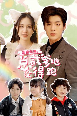 三寶歸來，總裁爹地沒得跑(全集)