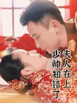 夫人在上，少帥知錯(cuò)了(全集)