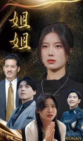 姐姐短劇版(全集)