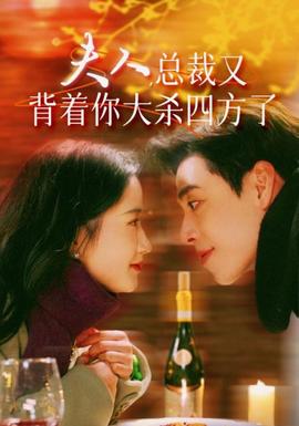 夫人，總裁又背著你大殺四方了(全集)