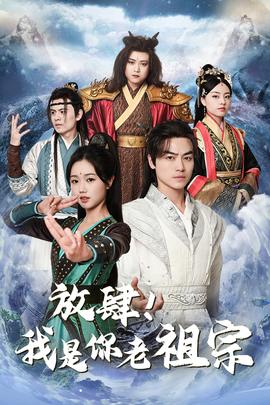 放肆！我是你老祖宗$長生萬萬年$絕世老祖(全集)