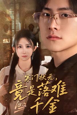 寒門狀元，竟是落難千金$滿級(jí)千金從高考狀元開(kāi)始(全集)