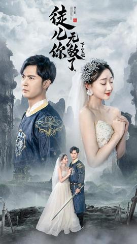 徒兒你無敵了，下山去吧&風雪恩仇錄(全集)