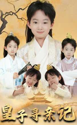 皇子尋親記&開局被拐走，皇后竟是我親娘(全集)