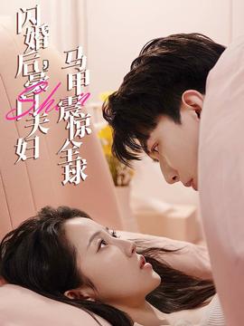 閃婚后，豪門夫婦馬甲震驚全球(全集)