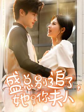 盛總別追了，她是你夫人(全集)