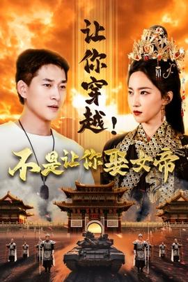 讓你穿越！不是讓你娶女帝(全集)