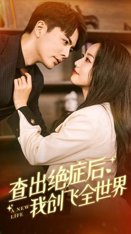 查出絕癥后，我創(chuàng)飛全世界(全集)