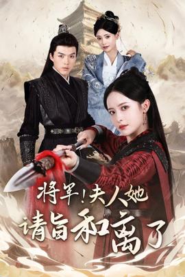 將軍！夫人她請(qǐng)旨和離了(全集)