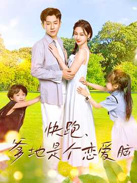 快跑，爹地是個戀愛腦(全集)