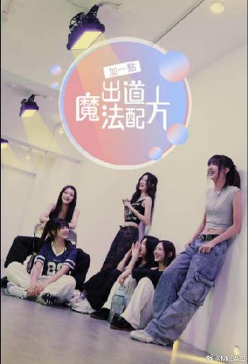 加一點(diǎn)，出道魔法配方(全集)