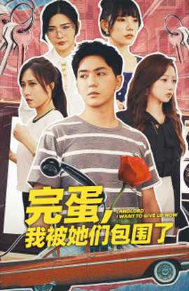 完蛋，我被她們包圍了(全集)