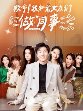 救命！我和前女友們做同事(全集)