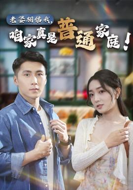 老婆相信我，咱家真是普通家庭(全集)