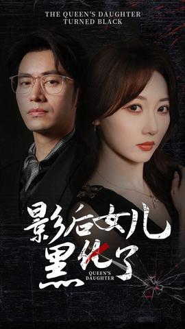 影后的女兒黑化了(全集)