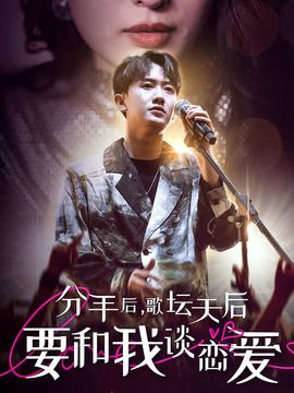 分手后，歌壇天后要和我談戀愛(全集)