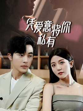 一吻定情，顧總家里真的不窮&憑愛(ài)意將你私有(全集)