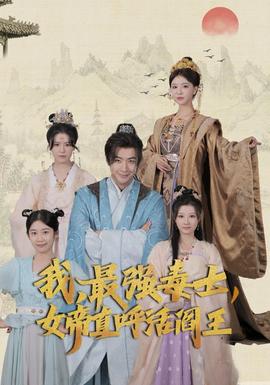 我，最強(qiáng)毒士，女帝直呼活閻王(全集)