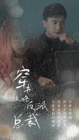 穿書(shū)攻略反派總裁&在線改變BE結(jié)局(全集)