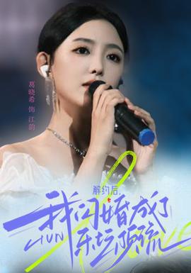 解約后，我閃婚成了樂(lè)壇頂流(全集)