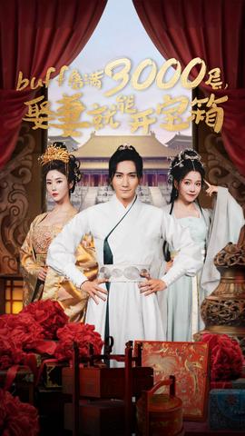 buff疊滿3000層，娶妻就能開寶箱(全集)