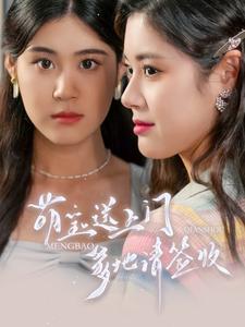 萌寶送上門，爹地請(qǐng)簽收(全集)