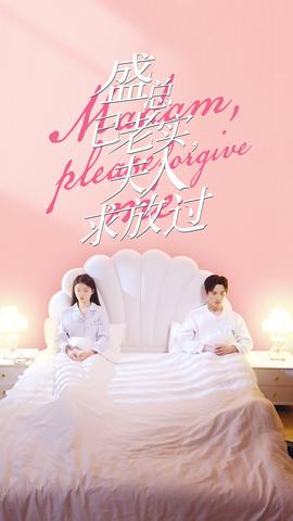 盛總已老實，夫人求放過(全集)